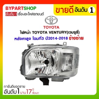 ไฟหน้า TOYOTA VENTURY(เวนจูรี่) หลังคาสูง โฉมที่3 ปี2014-2018