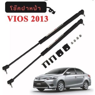 BKK XENON โช๊คฝาหน้าสำหรับรถ รุ่น TOYOTA VIOS ปี 2013 โช๊คค้ำฝากระโปรงรถ ติดตั้งง่ายไม่ต้องเจาะตัวรถใดๆ (ตรงรุ่น)