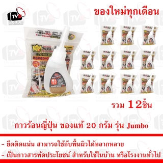 กาวร้อนญี่ปุ่น ชุด 12ถุง กาว 495 ของแท้ 20กรัม Jumbo Super Glue กาวอเนกประสงค์ ผลิตใหม่จากโรงงานทุกเดือน