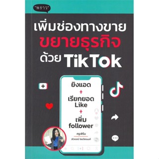 หนังสือ เพิ่มช่องทางขายขยายธุรกิจด้วย TikTok หนังสือธุรกิจและการลงทุน คู่มือนักลงทุน