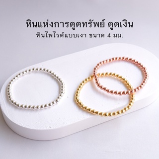 PYRITE หินไพไรต์ แบบเงา ขนาด 4 มม. (เลือกสีได้) หินแห่งการดูดทรัพย์ ดูดเงิน สร้อยข้อมือหินแท้ by siamonlineshop