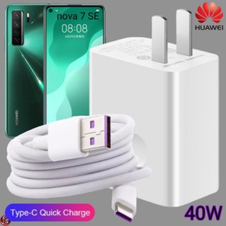 ที่ชาร์จ Huawei 40W Type-C Super Fast Charge หัวเหว่ย nova 7 SE ตรงรุ่น หัวชาร์จ สายชาร์จ ชาร์จเร็วไวด่วนแท้ 2เมตร เกม