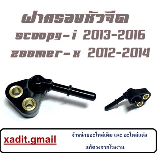 ฝาครอบหัวฉีด Scoopy i 2013-2016 / Zoomer-x 2012-2014 ฝาครอบหัวฉีดราคาถูก พร้อมส่ง