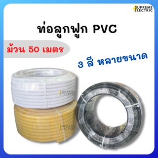 ท่ออ่อนลูกฟูก PVC สี ขาว ดำ เหลือง ม้วน 50 เมตร ท่อลูกฟูก ท่อร้อยสายไฟ ท่อ flex ร้อยสายบนฝ้า ท่ออ่อนลายลูกฟูก