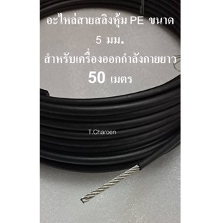 สลิงหุ้ม PE ขนาด 5 มม. ใช้ในฟิตเนส ยาว 50 เมตร