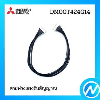 (เลิกผลิต) สายพ่วงแผงรับสัญญาณ อะไหล่แอร์ อะไหล่แท้ MITSUBISHI รุ่น DM00T424G14