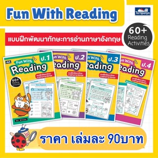 📚 หนังสือหัดอ่านภาษาอังกฤษ Fun With Reading ป.1-6 #ธารปัญญา