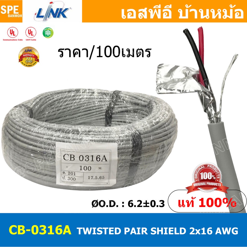 [ 100เมตร ] CB-0316AA สายมัลติคอร์ ทวิสแพร์ 1แพร์ 2C Twist Pair Cable 2x16AWG 1Pair 16AWG สายตีเกลีย