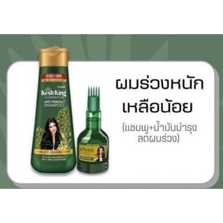 เซ็ตบำรุงผมร่วง แชมพู kesh king + น้ำมันบำรุงผมร่วง kesh king oil