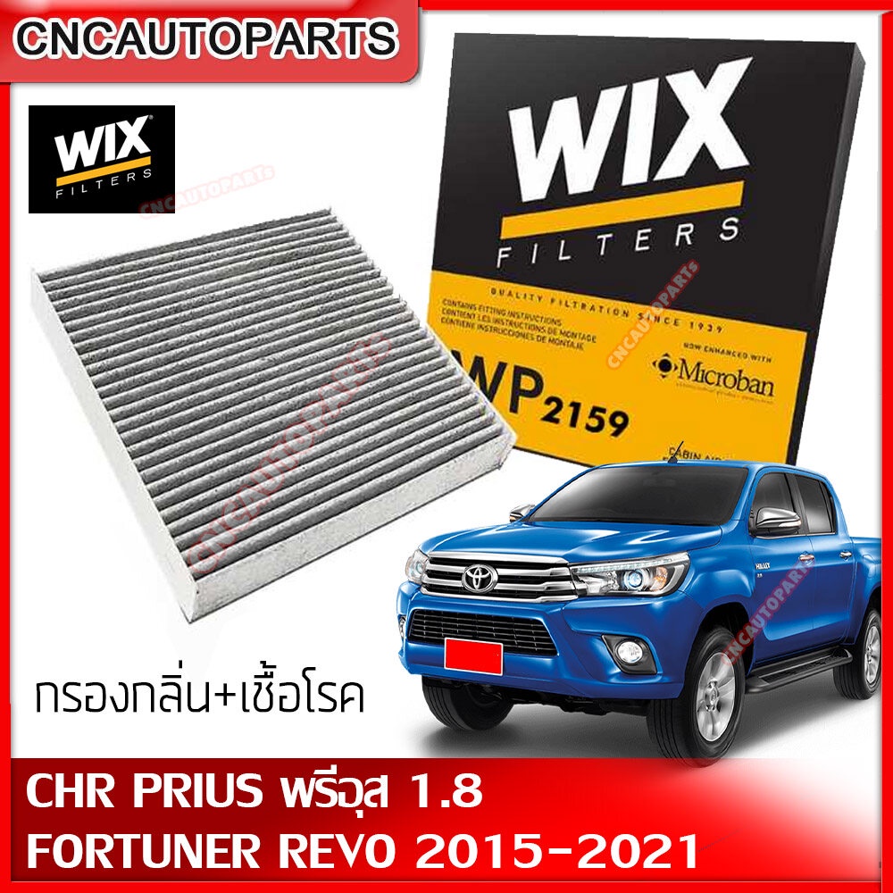WIX กรองแอร์ คาร์บอน TOYOTA NEW FORTUNER REVO ปี 2015-2022 / CHR PRIUS 1.8Hybrid / CAMRY ACV30 ACV40 ACV50 ACV70