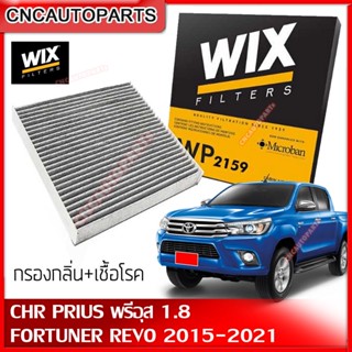 WIX กรองแอร์ คาร์บอน TOYOTA NEW FORTUNER REVO ปี 2015-2022 / CHR PRIUS 1.8Hybrid / CAMRY ACV30 ACV40 ACV50 ACV70 [รหัสแท้ 87139-F4020,87139-0K060] WP2159