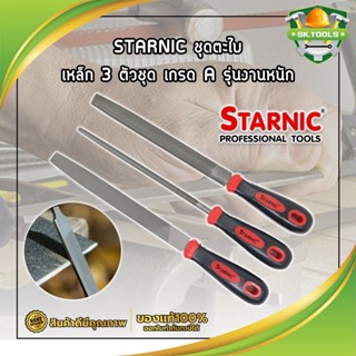 STARNIC ชุดตะไบ เหล็ก 3 ตัวชุด เกรด A รุ่นงานหนัก (CSN-7032,CSN-7031) ตะไบเหล็ก ตะไบแบน ตะไบสามเหลี่ยม ตะไบท้องปลิง พร้อ