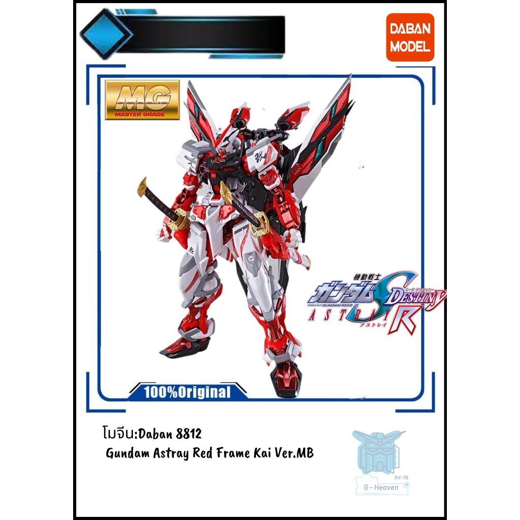 [DABAN : โมจีน] [8812] MG 1/100 Astray Red Frame Kai Ver.MB