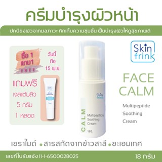 ครีมบำรุงผิวหน้า Skinfrink Multipeptide Soothing Cream ปกป้องผิวจากมลภาวะ ชุ่มชื้นให้ผิวยาวนาน ขนาด 18 g