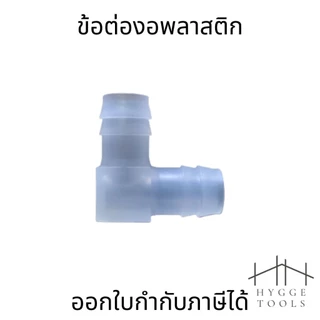 ข้อต่อพลาสติก ข้อต่องอ 90 องศา ขนาด 4mm-20mm (ราคาต่อ 1 ชิ้น) ใช้เชื่อมท่อพลาสติก ข้อต่อท่อสำหรับงานประปาและงานทั่วไป