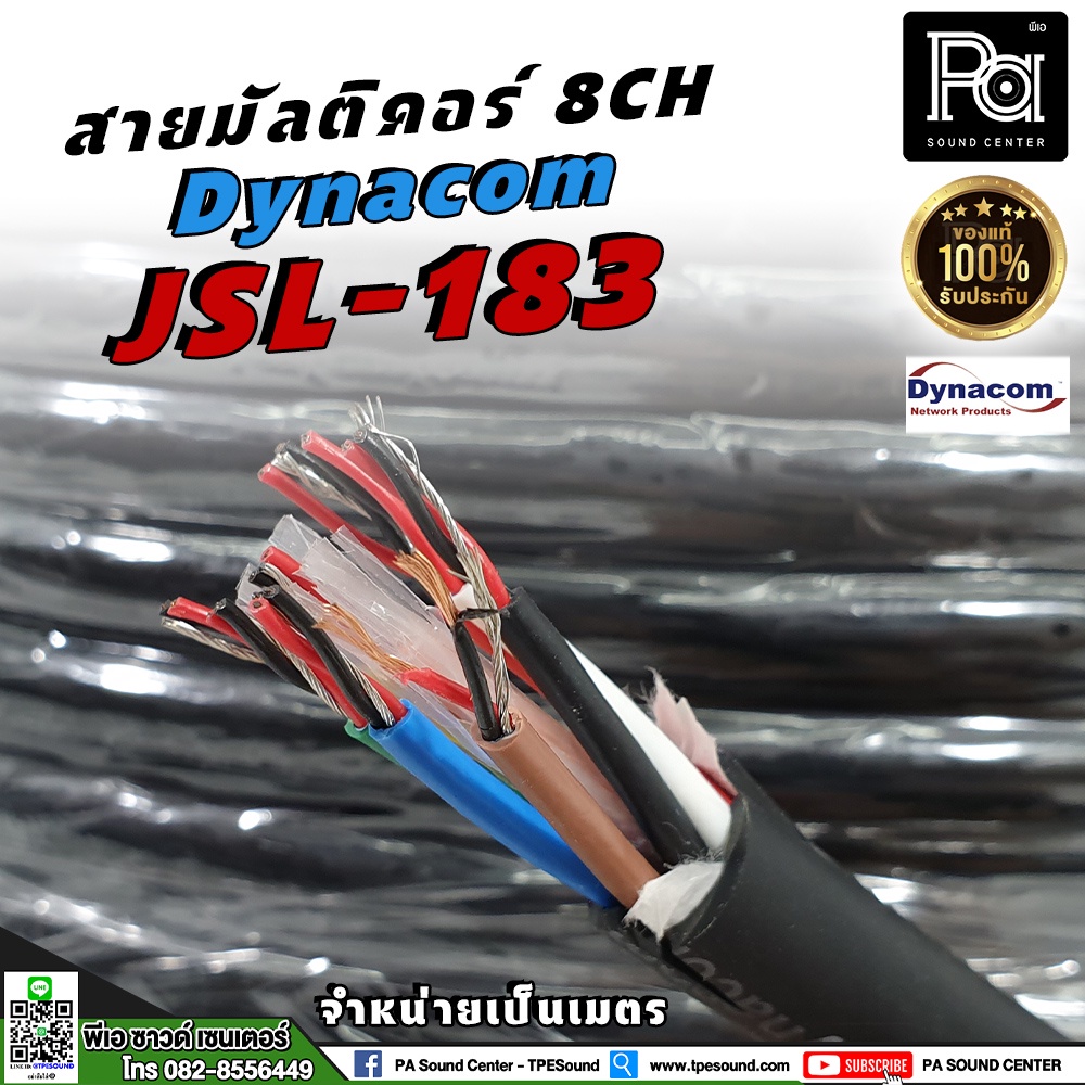 (ราคาต่อเมตร) สายมัลติคอร์ 8CH Dynacom JSL-183 8CH 8 คอร์ XLR สาย 8คอร์ JSL 183 สายสัญญาณ Multicore