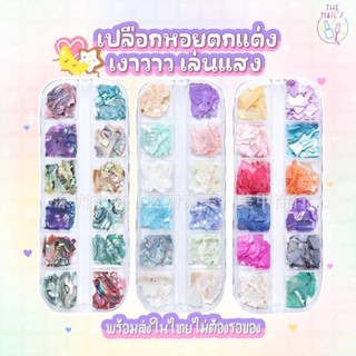 🌷พร้อมส่ง 🎊💎เปลือกหอย สำหรับติดเล็บ💎🎊 อะไหล่ตกแต่งเล็บ J312 - J314