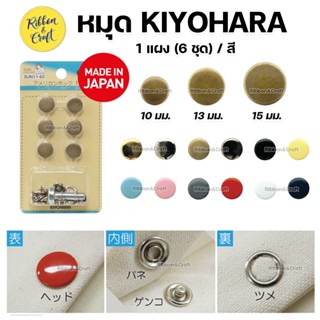 Kiyohara หมุดตอก หมุดย้ำ หมุดสี (6 ชุด / แผง) คุณภาพดี สินค้าญี่ปุ่น 🚩พร้อมส่ง