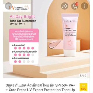 Cute Prees UV Expert Protection All Day Bright Tone Up Sunscreen SPF 50+PA++ขนาด 30g. +