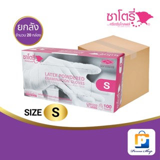 Satory ถุงมือ ถุงมือยาง แบบมีแป้ง ซาโตรี by ศรีตรังโกลฟส์ กล่องสีชมพู Size S (จำนวน 1 ลัง 20 กล่อง 2,000 ชิ้น)