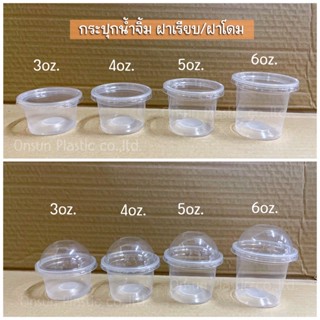 (50ชิ้น/เเพ็ค) กระปุกน้ำจิ้มPP 3,4,5,6oz.