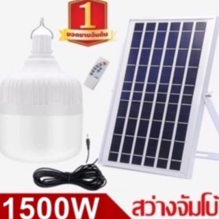 ไฟหลอดตุ้ม LED 1500W ไฟโซล่าเซล แผงโซล่าเซลล์และหลอดไฟ ไฟโซล่าเซลล์ Solar cell ไฟพลังงานแสงอาทิตย์ Solar Light ไฟจัมโบ