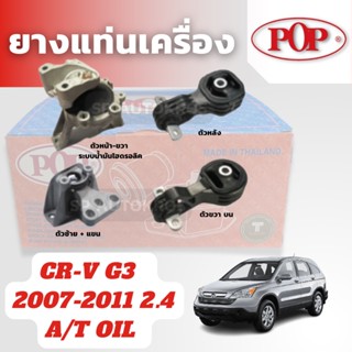 POP ยางแท่นเครื่อง CR-V G3  2.4  2007-2011 A/T OIL ระบบน้ำมันไฮดรอลิค