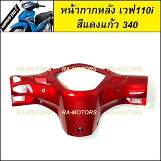 ARM หน้ากาก หลัง สีแดง340 สำหรับ เวฟ110i ทุกรุ่น (หน้ากาก หลัง 110i แดงแก้ว 340)