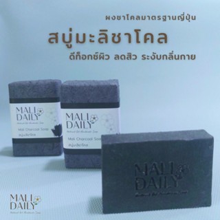 สบู่แฮนด์เมดน้ำมันธรรมชาติ มะลิ ชาโคล  ขนาด 100 กรัม