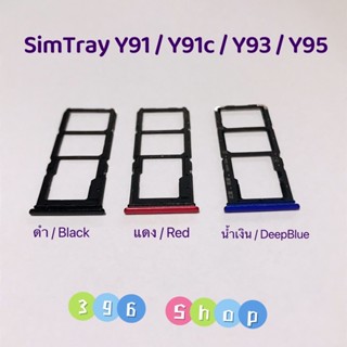 ถาดซิม (Simdoor) vivo Y91 / Y91c / Y91i / Y93 / Y95