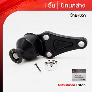 ปีกนกล่าง ข้างซ้าย/ขวา ของแท้ 1 ชิ้น สีดำ สำหรับ Mitsubishi Triton L200 ปี 2006-2014