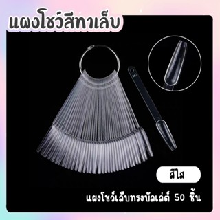 แผงทาสีเล็บ แผงทาโชว์สีเล็บตัวอย่าง ทรงบันเล่ต์ 50ชิ้น สีใส สีขุ่น