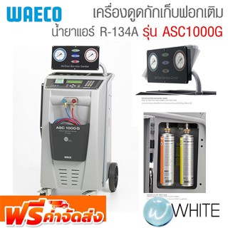 เครื่องกักเก็บ ฟื้นฟู สุญญากาศ เติมน้ำยาแอร์ R-134a สำหรับรถยนต์ รุ่น ASC1000G จัดส่งฟรี!!!