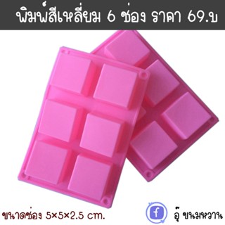 แม่พิมพ์ซิลิโคน รูปสี่เหลี่ยม ขนาด 5×5×2.5 cm.