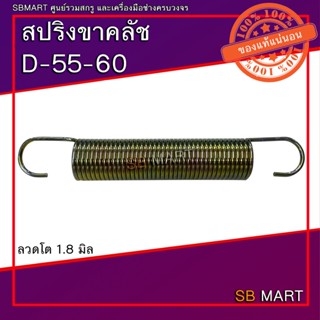 SBMART สปริงขาคลัช D-55-60