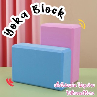 บล็อกโยคะ  Yoga Block ✨ อุปกรณ์เล่นโยคะ โยคะบล๊อค 📌ล็อคออกกำลังกาย EVA Foam ใช้ออกกำลังกายได้หลากหลายท่า แข็งแรง 🎉