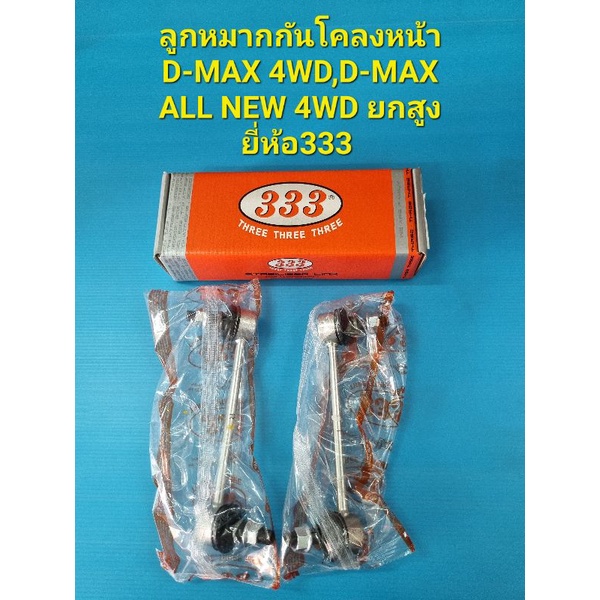 ลูกหมากกันโคลงหน้า D-MAX 4WD,D-MAX ALL NEW 4WD ยกสูง ยี่ห้อ333 ราคาต่อคู่
