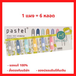 ยกแผง!! Pastel (พาสเทล) ยาดมพาสเทล ชนิดพกพา (คละสี) (1 แผง = 6 หลอด) (P-6458)