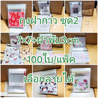 ชุด2 ถุงฝากาว 7×7+3cm. ~100ใบ/แพ๊ค/1ลาย เลือกลายได้ ถุงขนม ถุงคุ๊กกี้