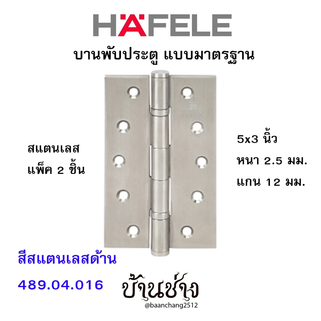 HAFELE บานพับประตู แบบมาตรฐาน สแตนเลส 5x3 นิ้ว หนา 2.5 มม. แกน 12 มม. สีสแตนเลสด้าน 489.04.016 (แพ็ค