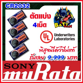 ถ่านกระดุมแท้ล้าน% muRata CR2032 CR2450 SR927 (คำเตือน! กรุณาดูคลิปYoutube ก่อนสั่งซื้อ) 1-4ก้อน  (ส่งฟรี)