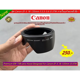 ฮูด Canon EF-S 17-85mm F/4-5.6 IS USM / EF-S 18-135mm F/3.5-5.6 IS STM / EF-S 18-135mm F/3.5-5.6 IS รุ่นบุกำมะหยี มือ 1