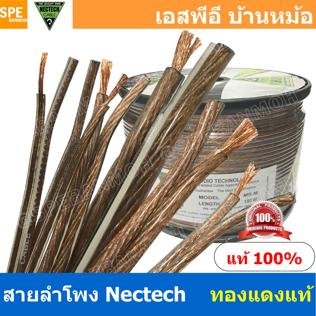 [ 3 เมตร ] สายลำโพง NECTECH MR-SS MR-S MR-M MR-L MR-LL Speaker Cable สายลำโพงทองแดงแท้ ต่อลำโพงและสเปคคอน ทองแดงแท้ เ...