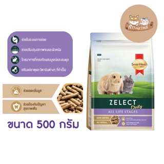 SmartHeart Gold Zelect Daily อาหารกระต่าย สมาร์ทฮาร์ท โกลด์ ซีเลกต์ เดลี่ 500 กรัม