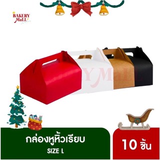 กล่องหูหิ้วเรียบ (15x20x8ซม.)(10ชิ้น)