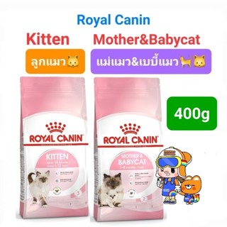 Royal Canin Kitten 400g / Mother &amp; Babycat 400g อาหารแมว สูตรแมวท้อง แม่แมว และ ลูกแมว ขนาด 400 กรัม