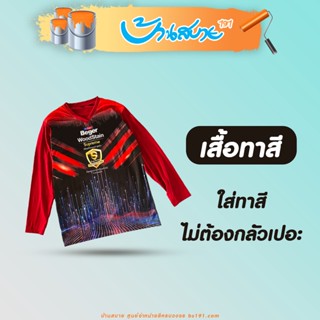 [สำหรับแจก] เสื้อทาสี Beger สำหรับใส่ทาสี ใส่ง่าย ใส่สบายไม่ต้องกลัวเปอะ Seller Own Fleet,Bulky