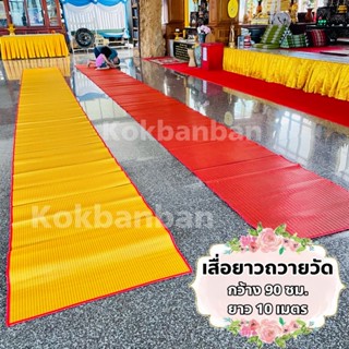 เสื่อยาวถวายวัด ยาว10เมตร มี 2 สี เย็บขอบพร้อมเชือกมัดในตัว ลายทอแน่นละเอียด