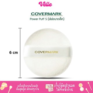 [📦 ส่งด่วน - ราคาถูก ] พัฟแป้งฝุ่น Covermark Powder Puff S JQ พัฟ พาวเดอร์ เอส เจคิว สำหรับ แป้งฝุ่น รหัส ZDSC