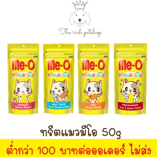 (โหล) Me-O ทรีตแมวมีโอ 50g 💋อ่านรายละเอียดก่อนซื้อ💋